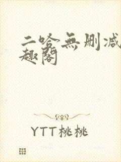 二哈无删减版笔趣阁