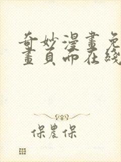 奇妙漫画免费漫画页面在线看漫画网站