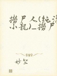 捞尸人(纯洁滴小龙)_捞尸人小说免费