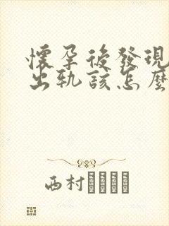 怀孕后发现老公出轨该怎么办封面