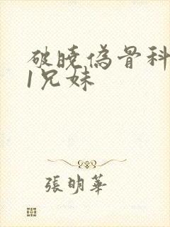 破晓伪骨科1/1兄妹