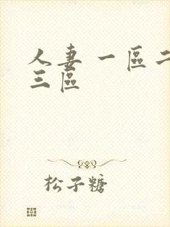 人妻 一区二区三区