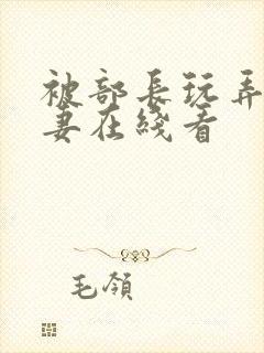 被部长玩弄的人妻在线看