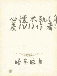心怀不轨(年龄差1V1)作者:款冬