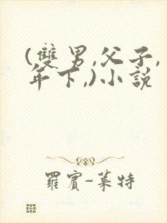 (双男,父子,年下,)小说
