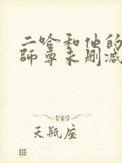 二哈和他的白猫师尊未删减笔趣阁