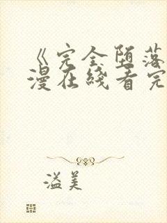 《完全堕落》动漫在线看完整版免费