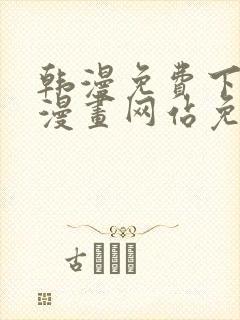 韩漫免费下拉式漫画网站免费封面