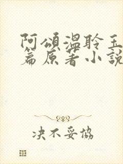 阿颂温聆玉番外篇原著小说阅读封面