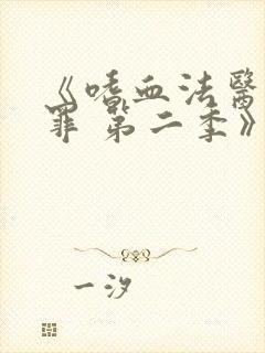 《嗜血法医:原罪 第二季》电视剧封面