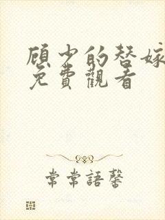顾少的替嫁甜妻免费观看封面