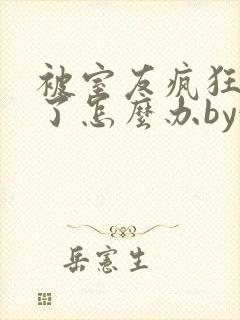 被室友疯狂欺负了怎么办by娃小说
