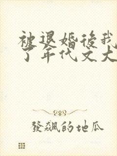 被退婚后我嫁给了年代文大佬番外