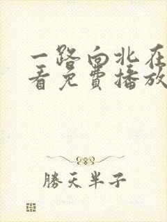 一路向北在线观看免费播放完整版粤语高清