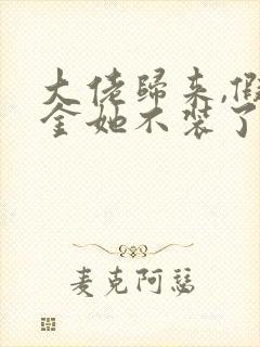 大佬归来,假千金她不装了全文免费阅读
