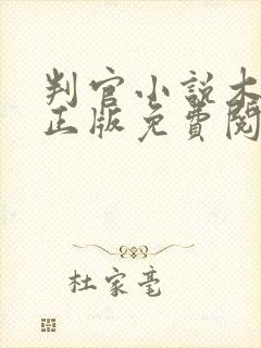 判官小说木苏里正版免费阅读全文
