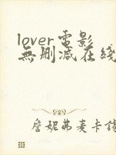 lover电影无删减在线播放