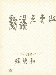 韩漫免费版在线阅读封面