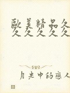 欧美精品久久久久久久久久封面