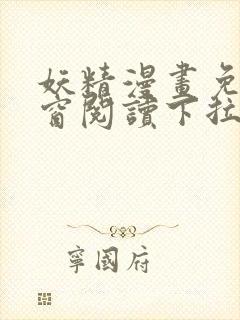 妖精漫画免费弹窗阅读下拉式