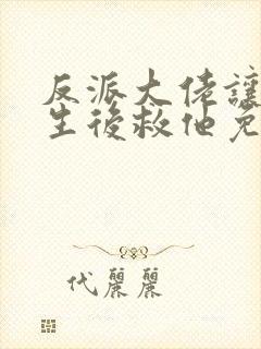 反派大佬让我重生后救他免费
