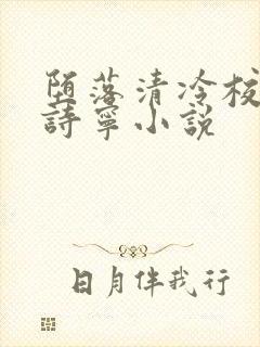 堕落清冷校花赵诗宁小说封面