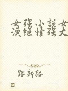 女强小说女主冷漠绝情强大古言