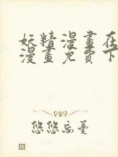 妖精漫画在线看漫画免费下拉式封面