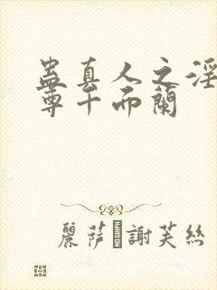 蛊真人之淫邪魔尊千面兰