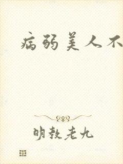 病弱美人不好追