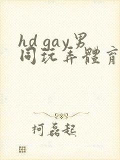 hd gay男同玩弄体育生xxx