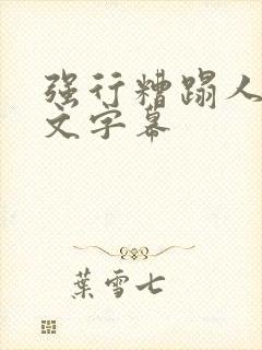 强行糟蹋人妻中文字幕封面