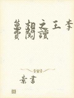 万相之王李洛免费阅读
