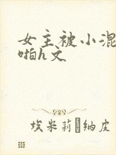 女主被小混混强啪h文
