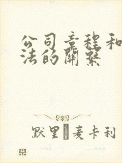公司章程和公司法的关系