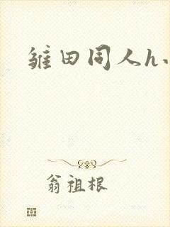 雏田同人h小说封面