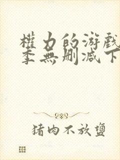 权力的游戏第一季无删减下载封面