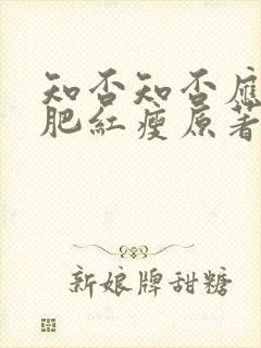 知否知否应是绿肥红瘦原著大结局