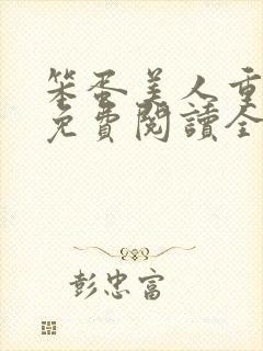 笨蛋美人重生后免费阅读全文