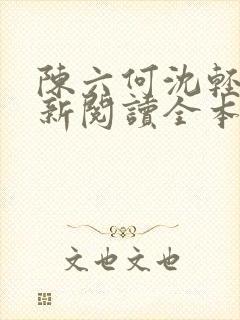 陈六何沈轻舞最新阅读全本笔趣阁