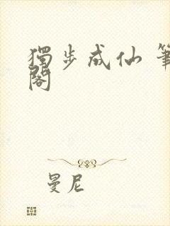 独步成仙 笔趣阁