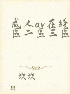 成人av在线一区二区三区