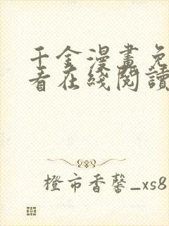 千金漫画免费观看在线阅读漫画封面
