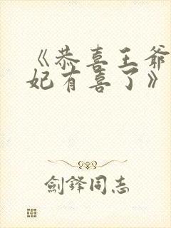 《恭喜王爷,王妃有喜了》