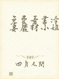免费看书冷帝追妻废材小姐要逆天封面