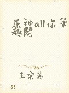 原神all你笔趣阁