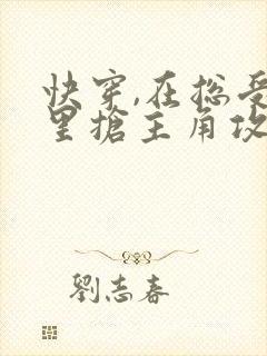 快穿,在总受文里抢主角攻