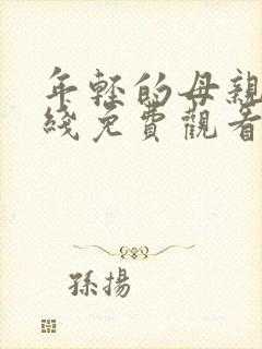 年轻的母亲4在线免费观看完整版