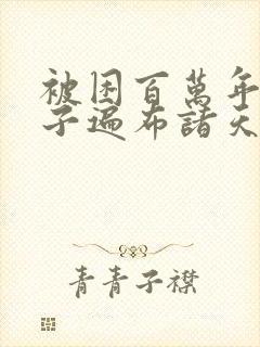 被困百万年,弟子遍布诸天万界小说