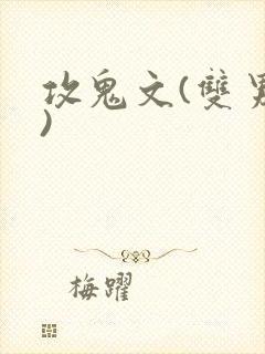 攻鬼文(双男主)